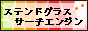 ステンドグラスサーチエンジン