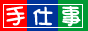 手仕事フリーマーケット